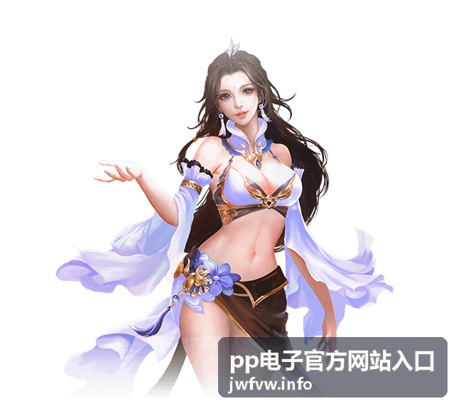 pp电子官方网站入口模式选择指南内容预览
